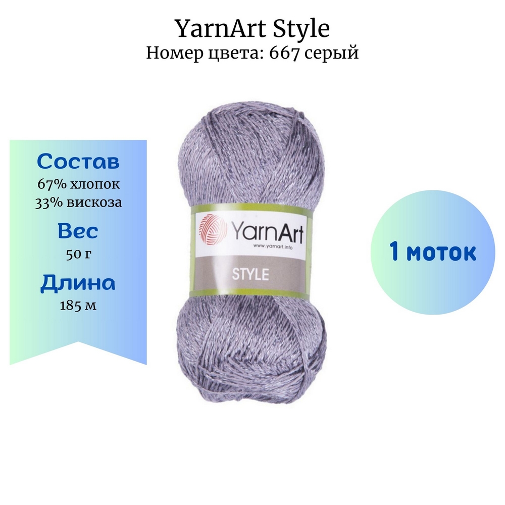 YarnArt Style 667 