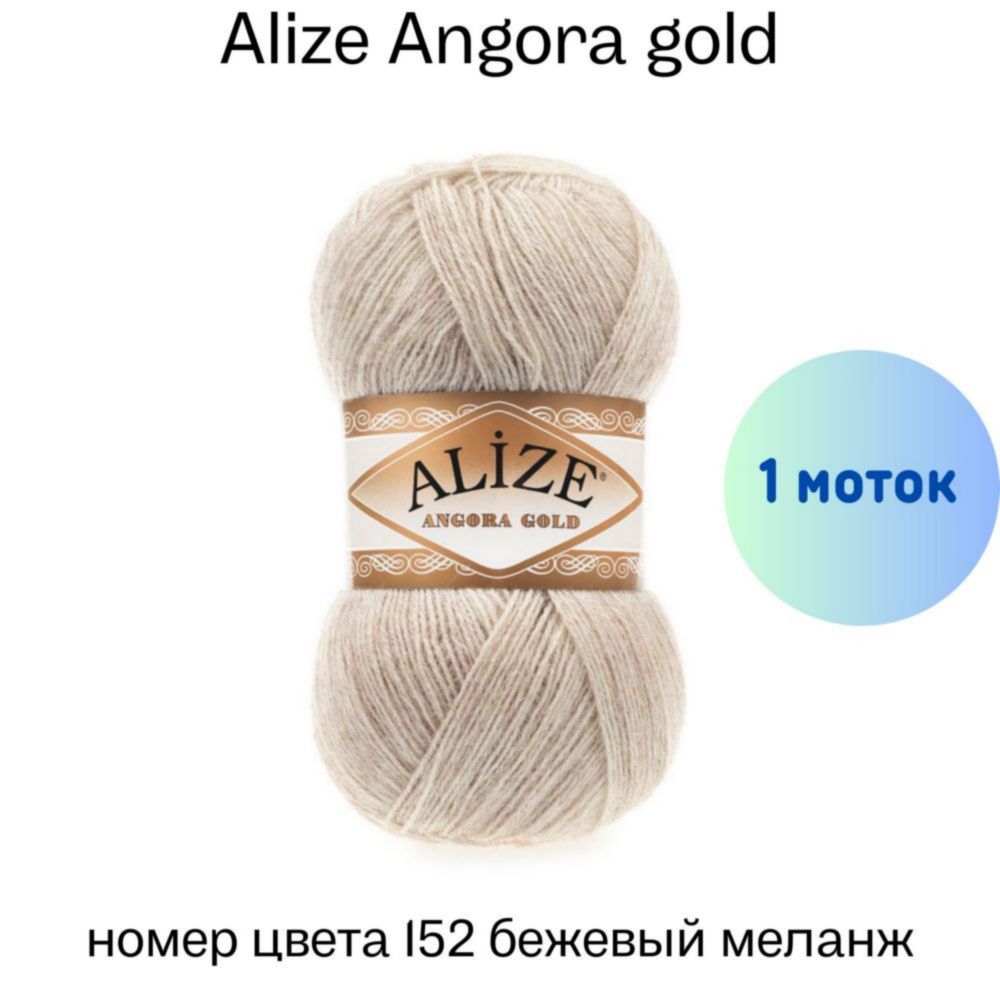 Alize Angora gold 152  