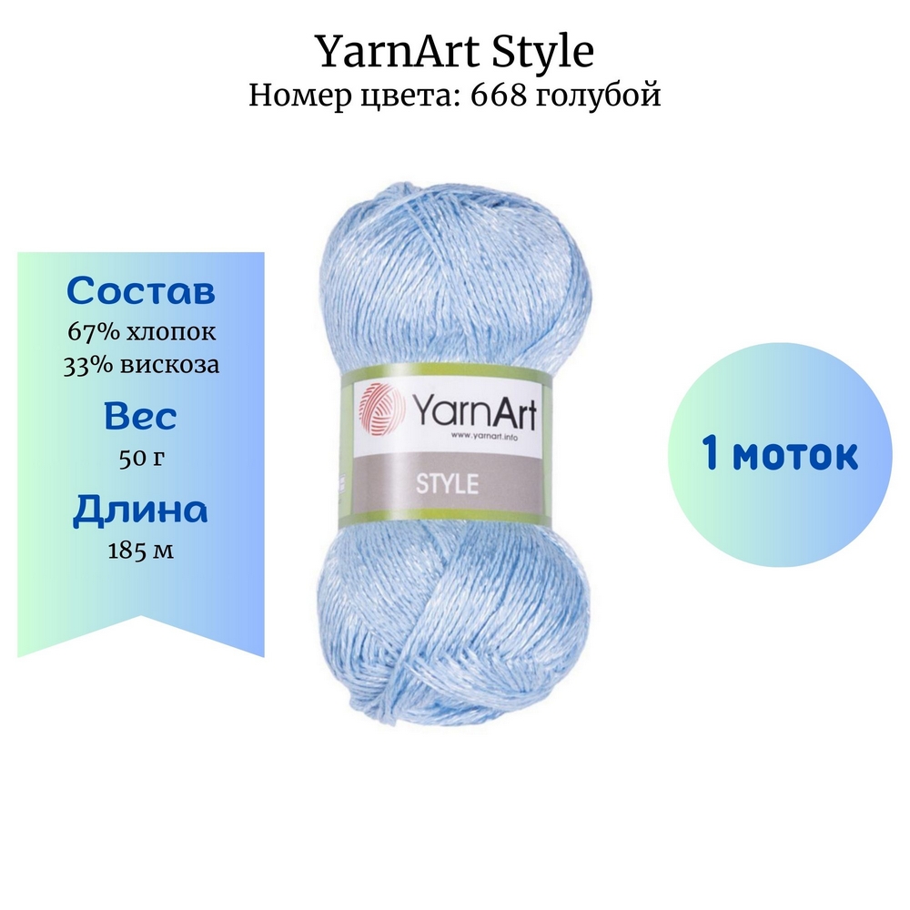 YarnArt Style 668 