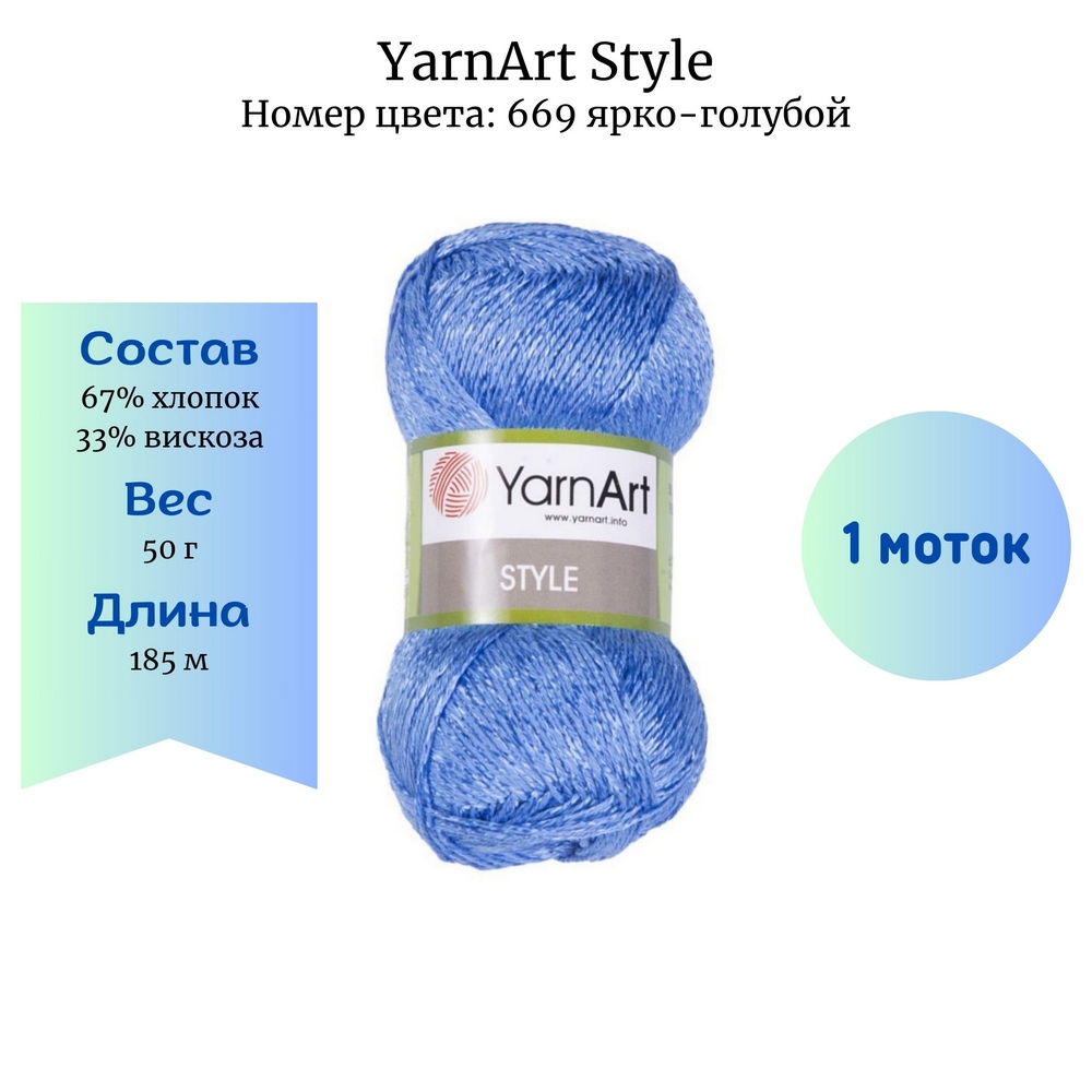 YarnArt Style 669 -