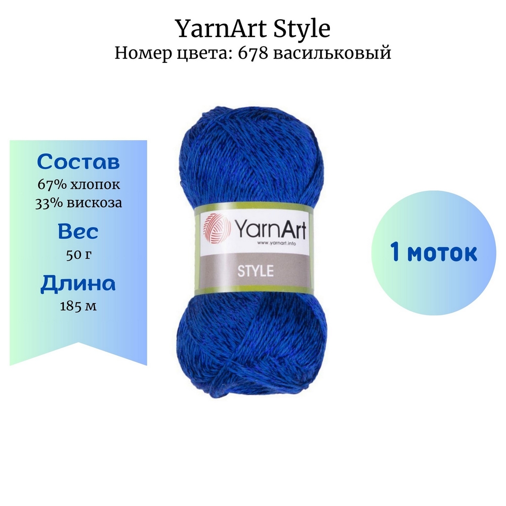 YarnArt Style 678 