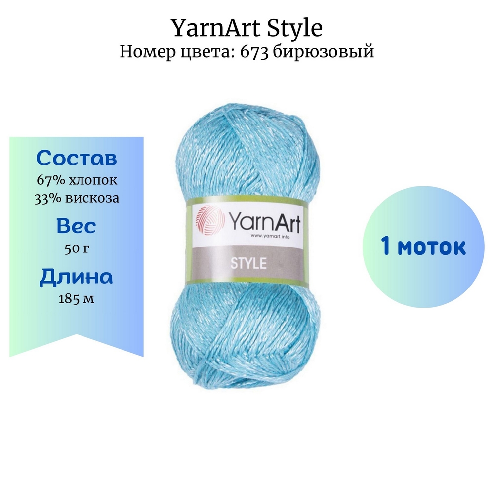 YarnArt Style 673 