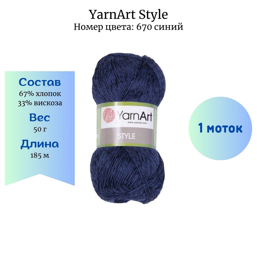 YarnArt Style 670 