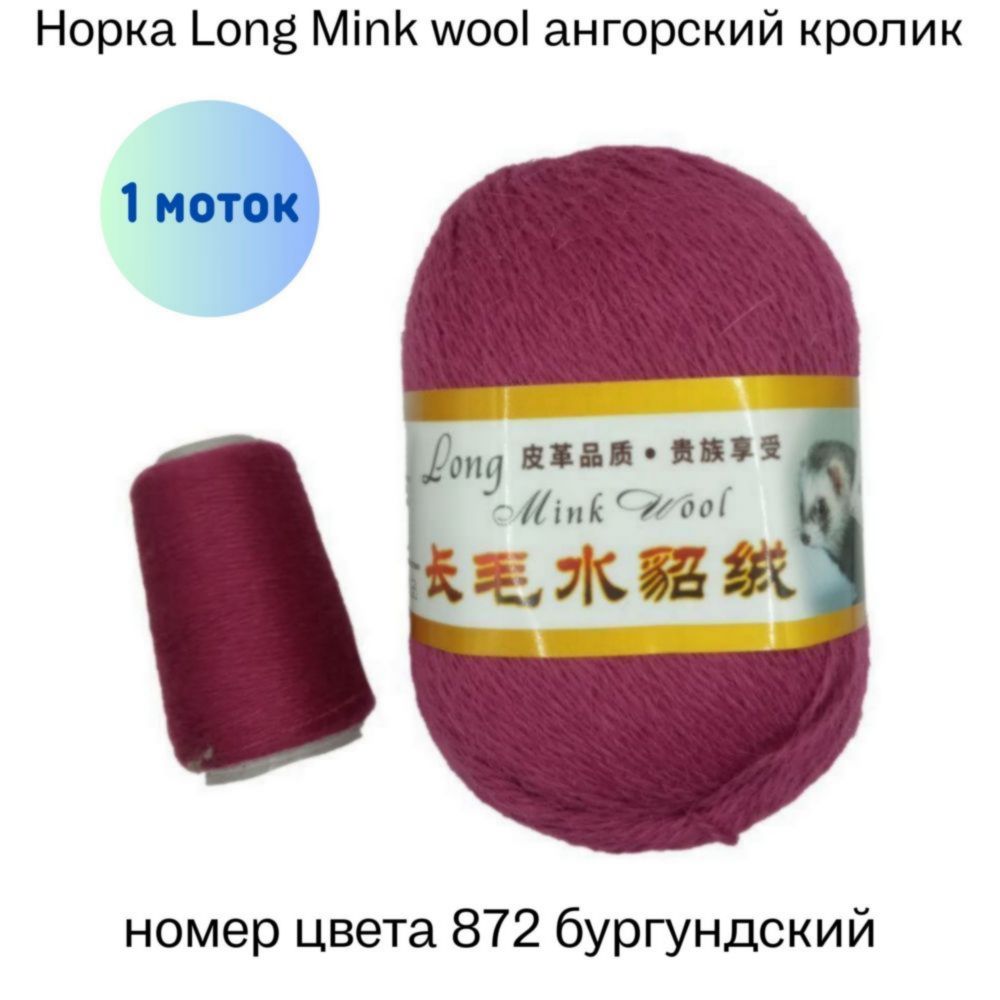  Long Mink wool 872   