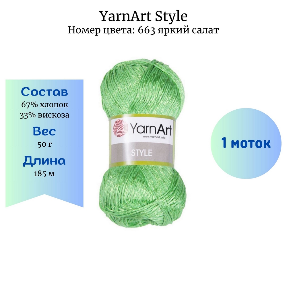YarnArt Style 663  