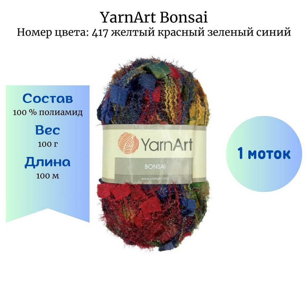 YarnArt Bonsai 417    