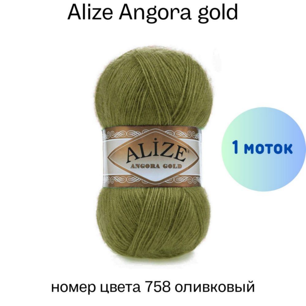 Alize Angora gold 758 