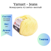 YarnArt Jeans 67 - 1 