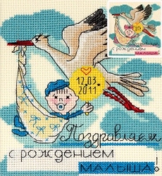 Набор для вышивания Panna ОТ-1364 Набор для вышивания Праздничные миниатюры. С рождением малыша
