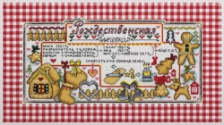 Набор для вышивания Panna КТ-1538 Набор для вышивания Любимые рецепты. Рождественская выпечка