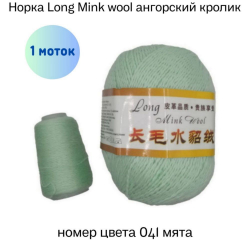  Long Mink wool 041    -    