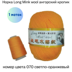  Long Mink wool 070   - -    