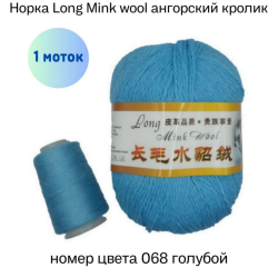  Long Mink wool 068    -    