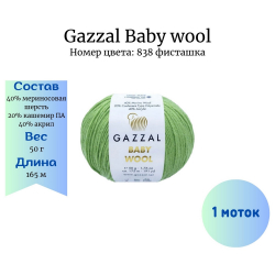Gazzal Baby wool 838  -    