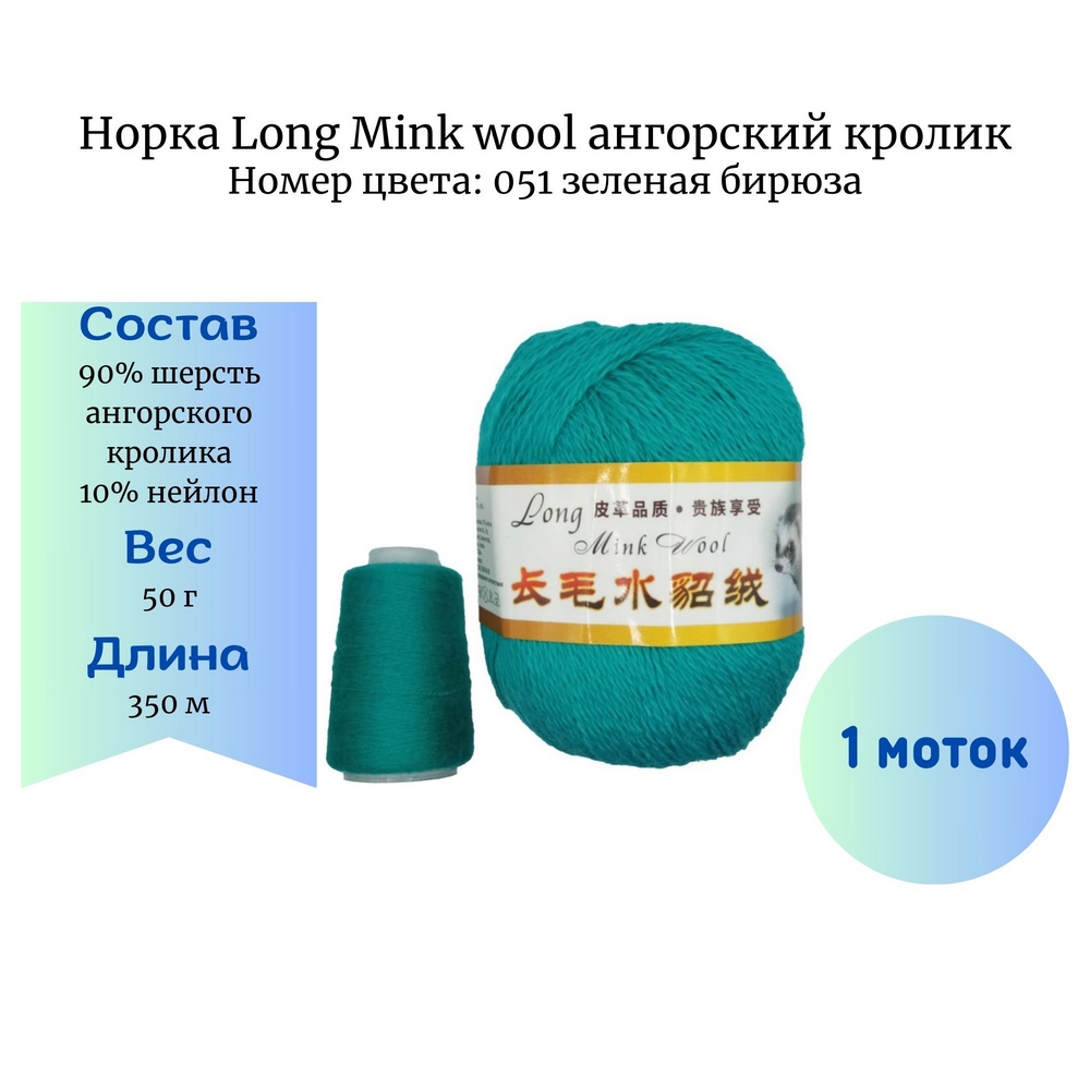  Long Mink wool 051  