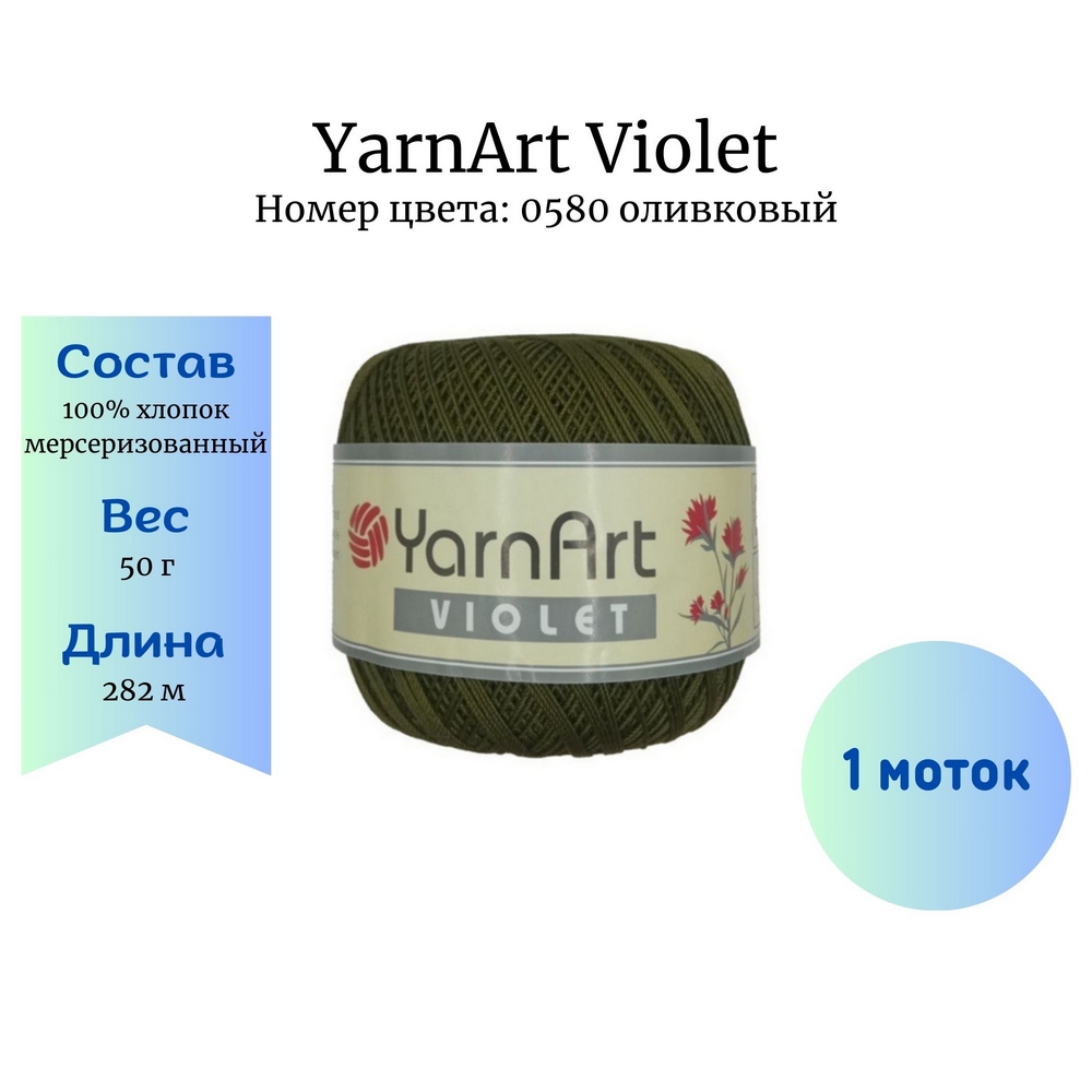 YarnArt Violet 0580  1 