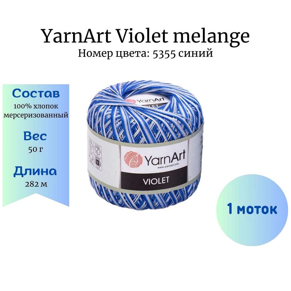 YarnArt Violet melange 5355  1 