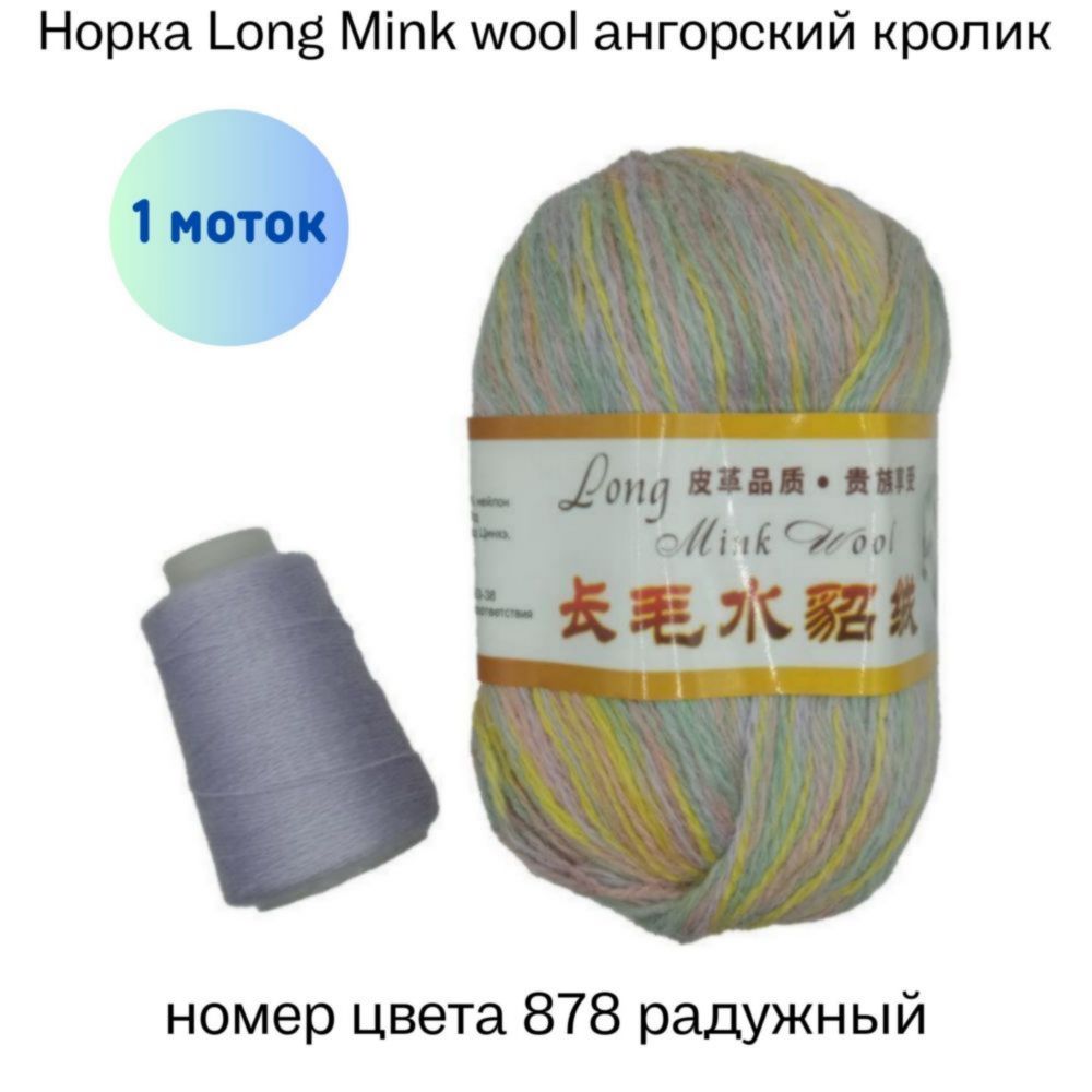  Long Mink wool 878   