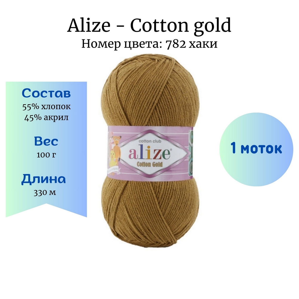 Alize Cotton gold 782  1 