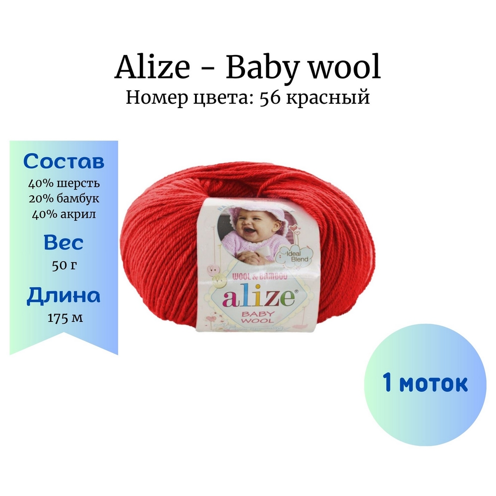 Alize Baby wool 56  1 