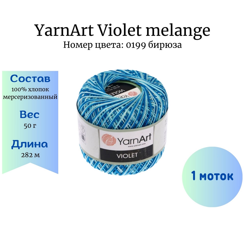 YarnArt Violet melange 0199  1 