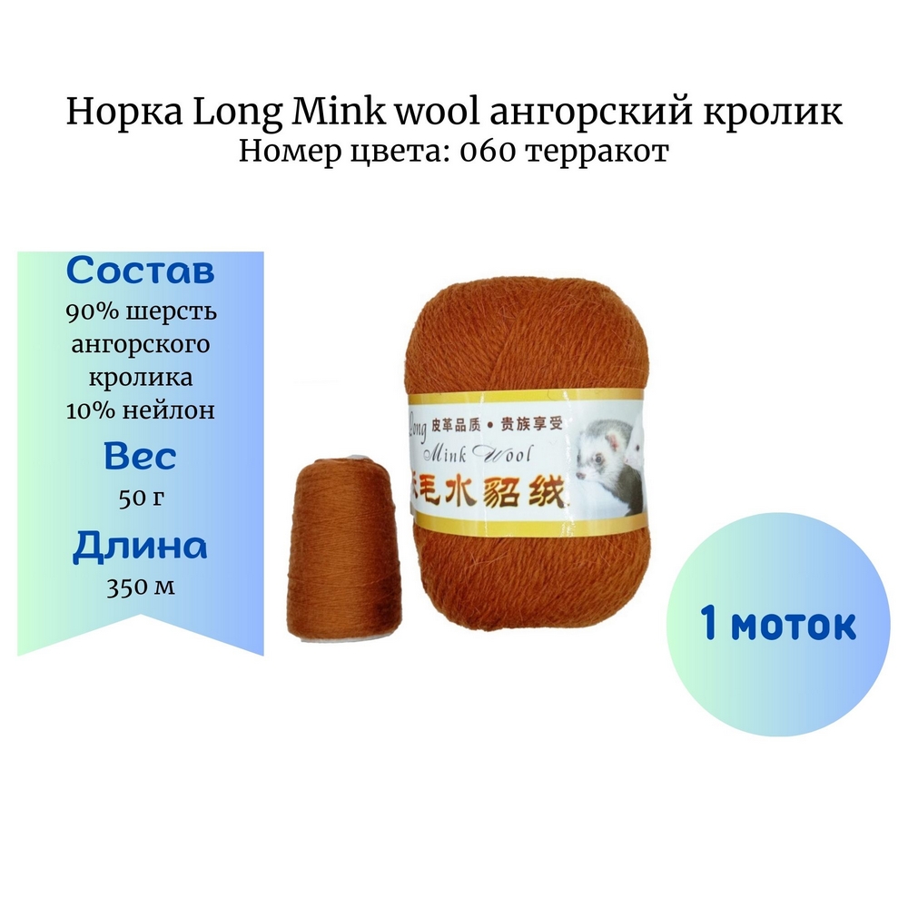  Long Mink wool 060 