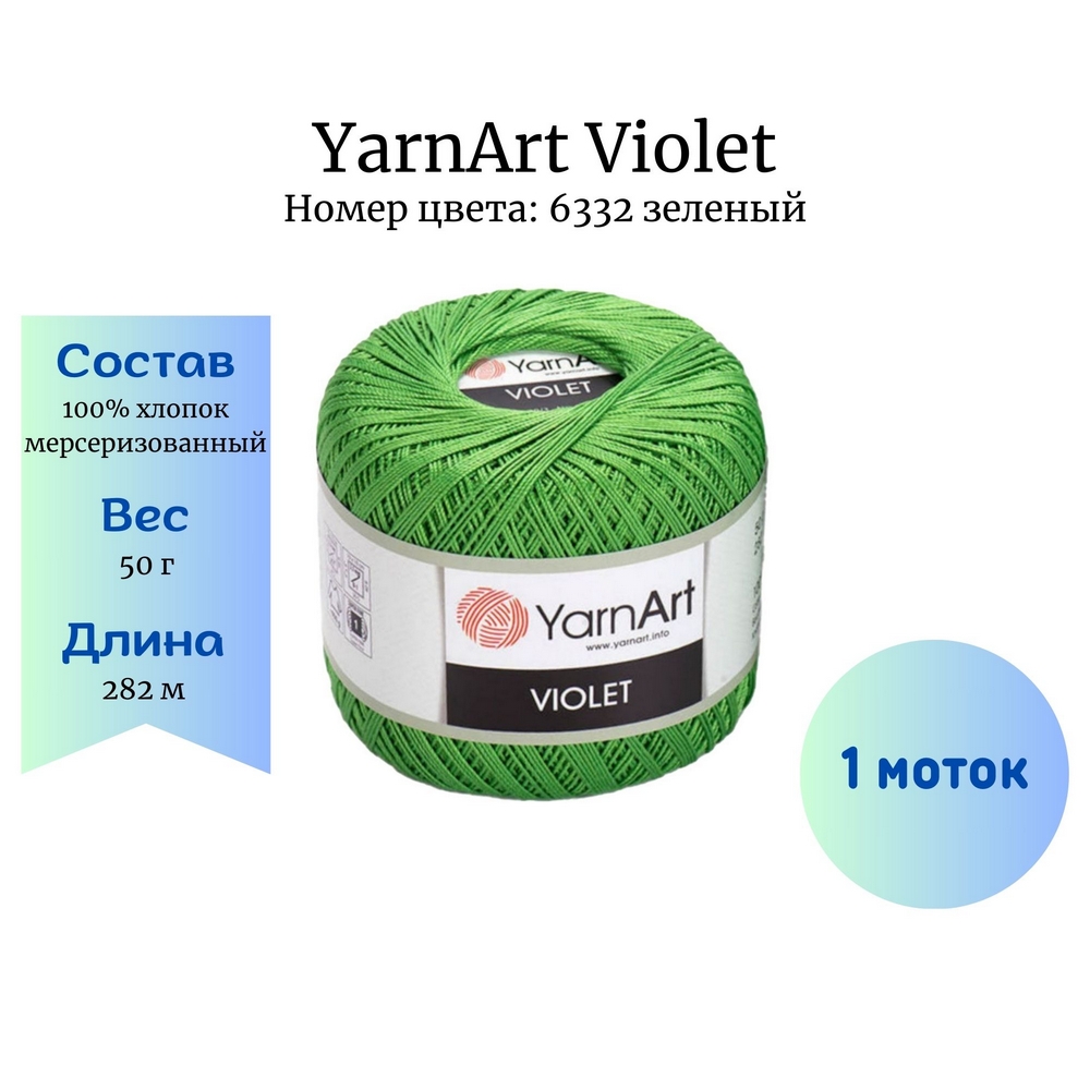 YarnArt Violet 6332  1 