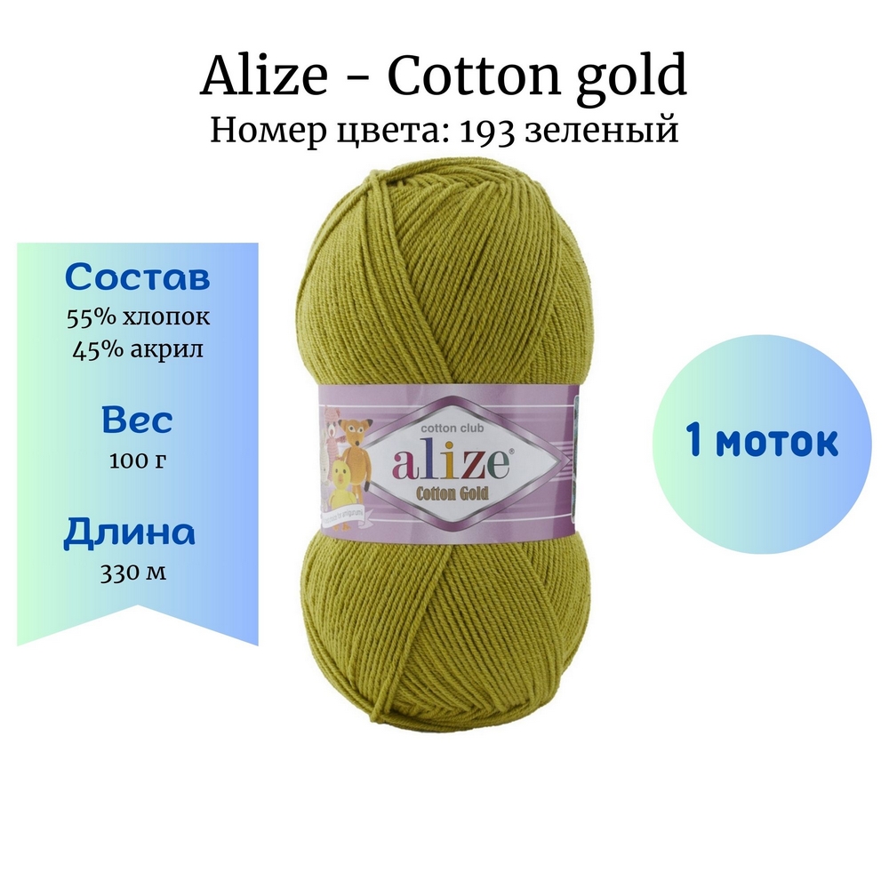 Alize Cotton gold 193  1 