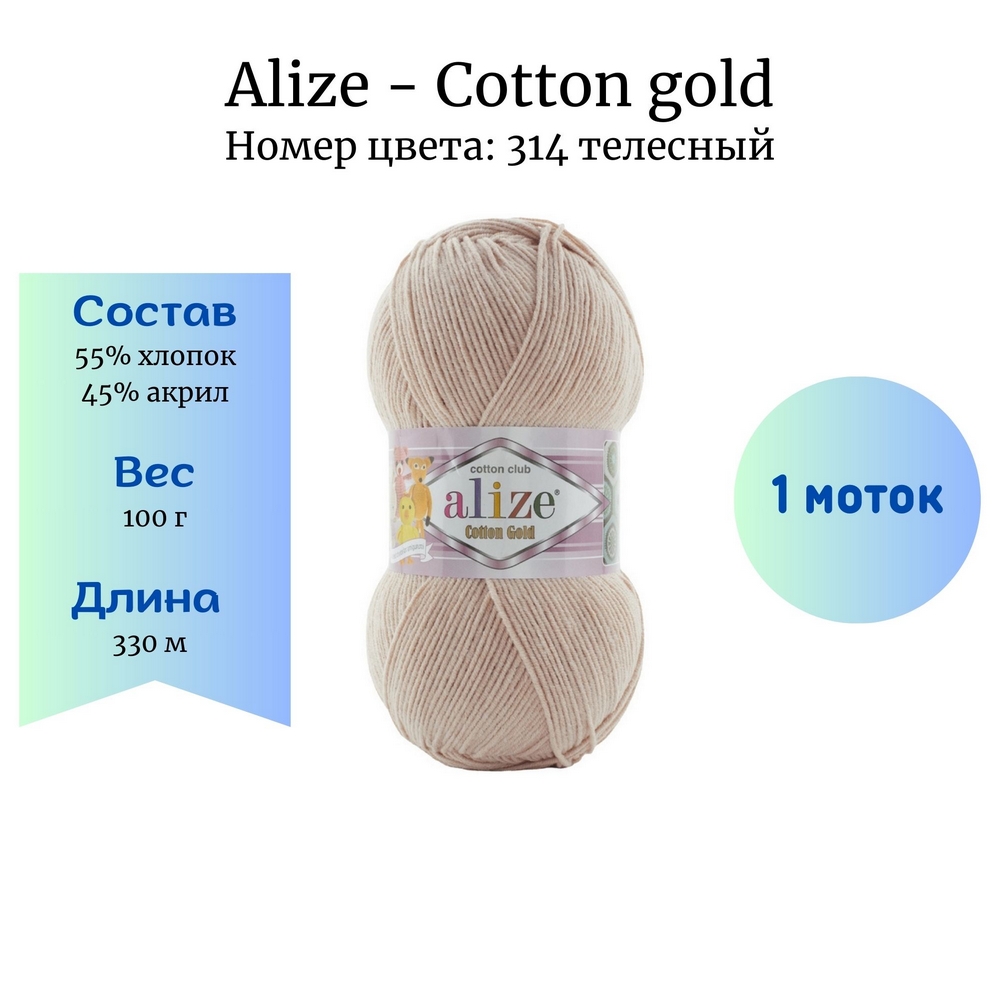 Alize Cotton gold 314  1 