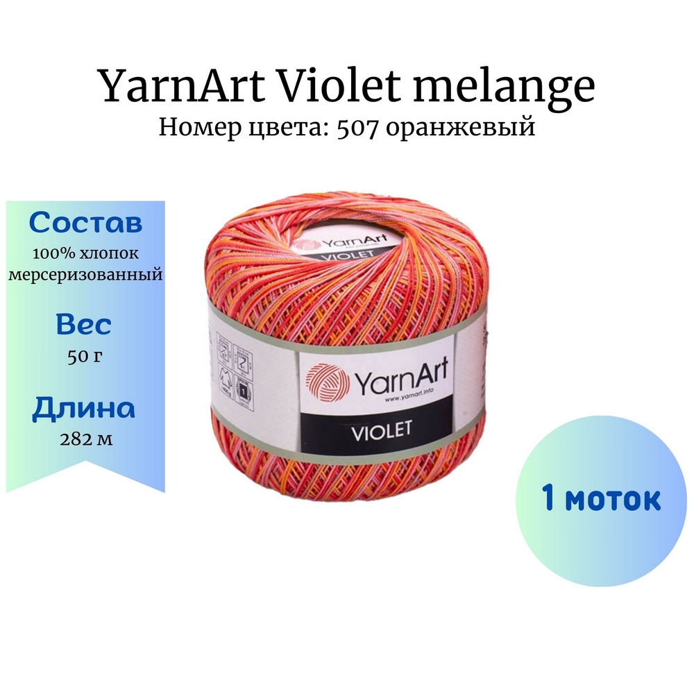 YarnArt Violet melange 507  1 