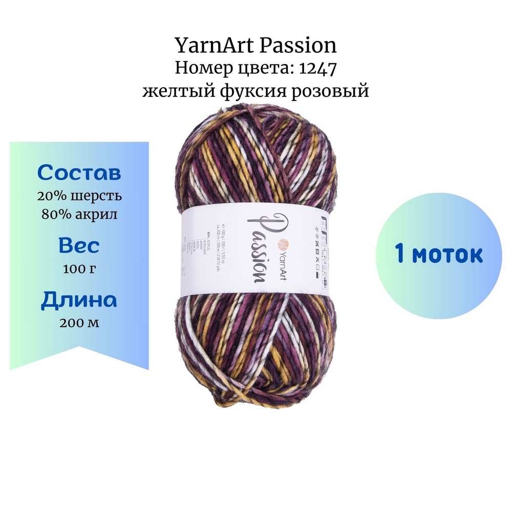 YarnArt Passion 1247   