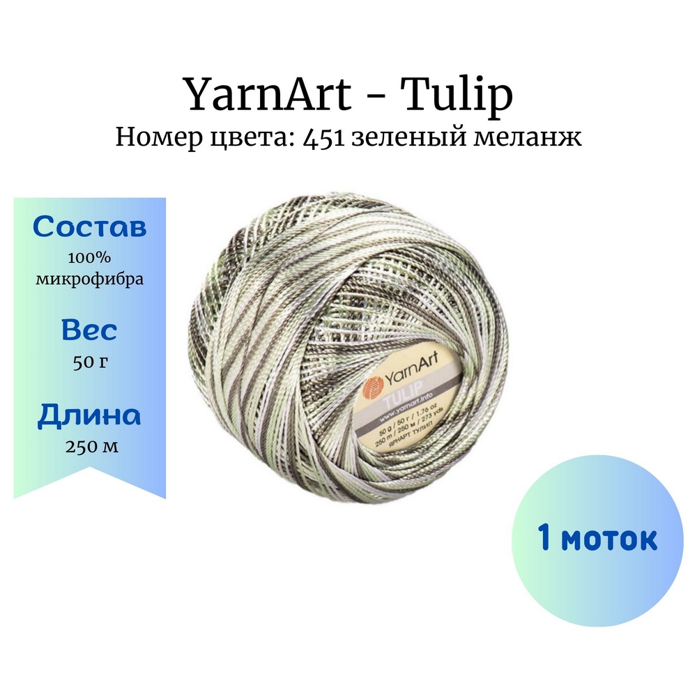 YarnArt Tulip 451   1 