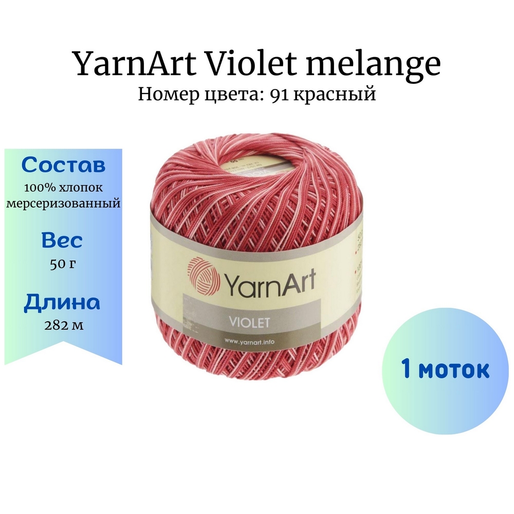 YarnArt Violet melange 91  1 