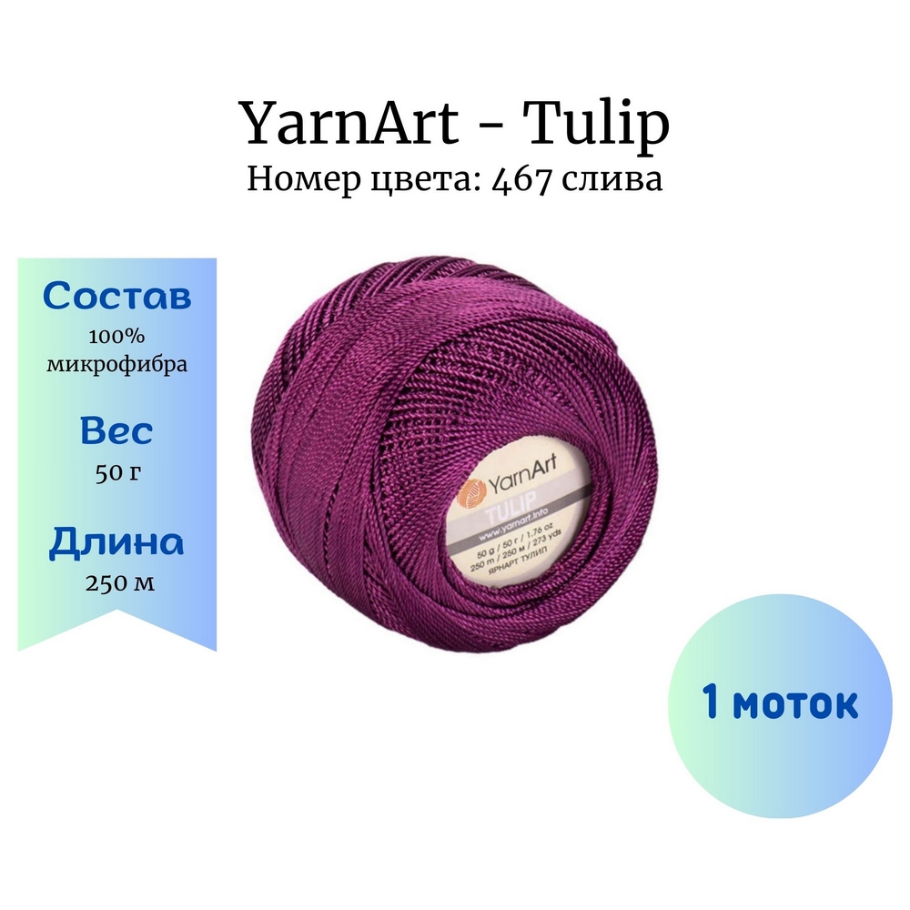 YarnArt Tulip 467  1 