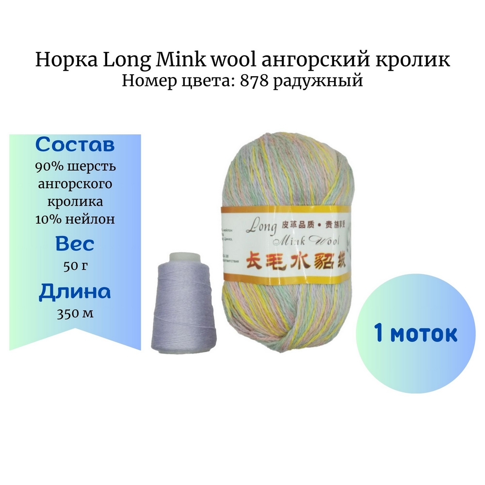  Long Mink wool 878   
