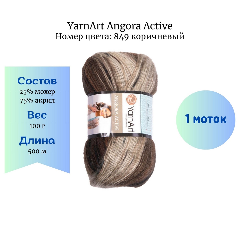 YarnArt Angora Active 849 