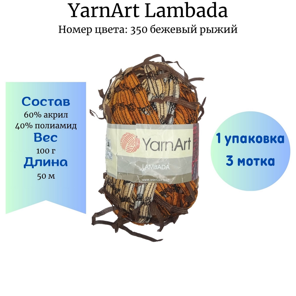 YarnArt Lambada 350   1 . 3 