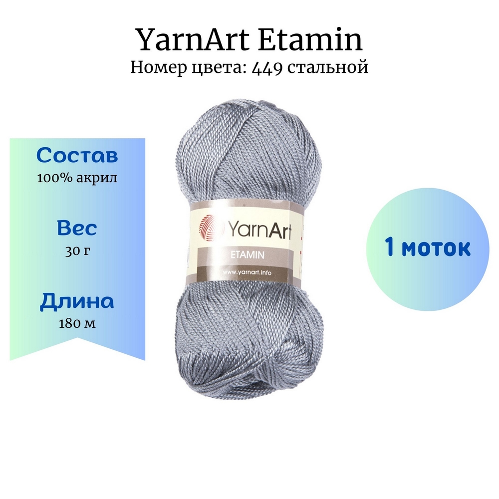 YarnArt Etamin 449  1 