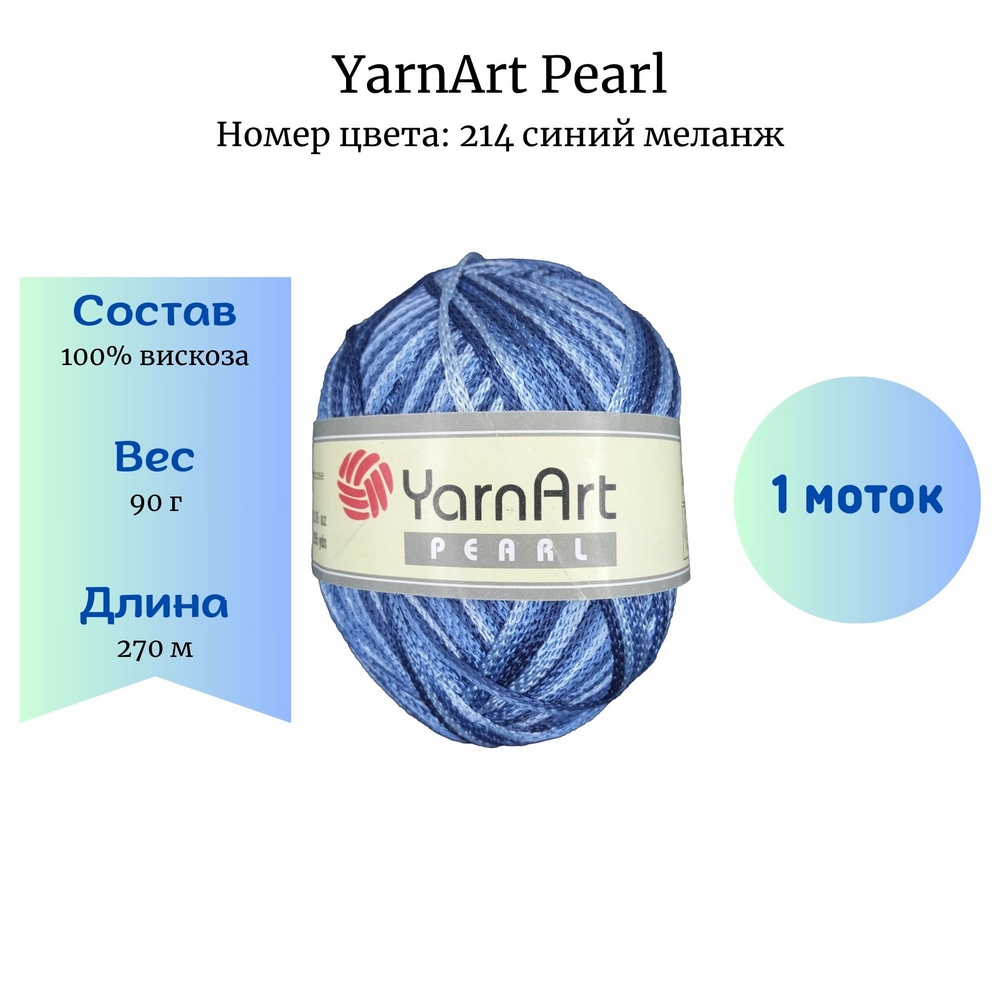 YarnArt Pearl 214  