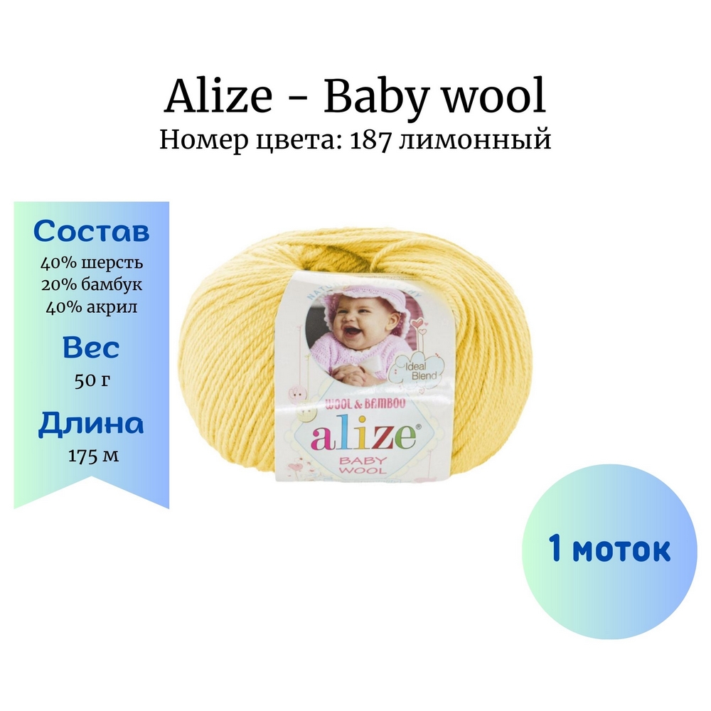 Alize Baby wool 187  1 