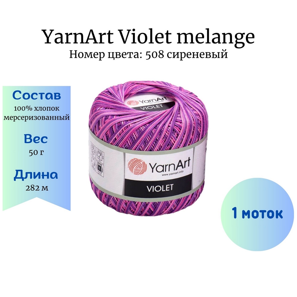 YarnArt Violet melange 508  1 