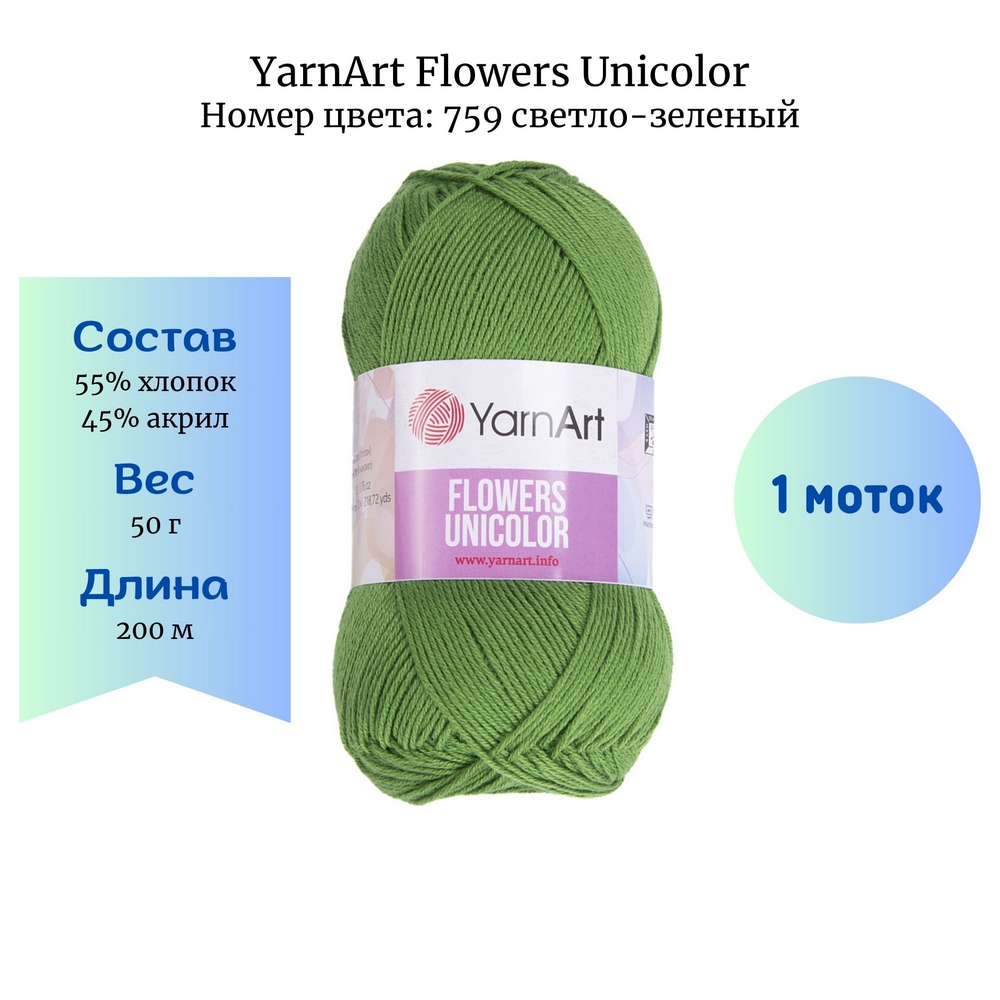 YarnArt Flowers Unicolor 759 -
