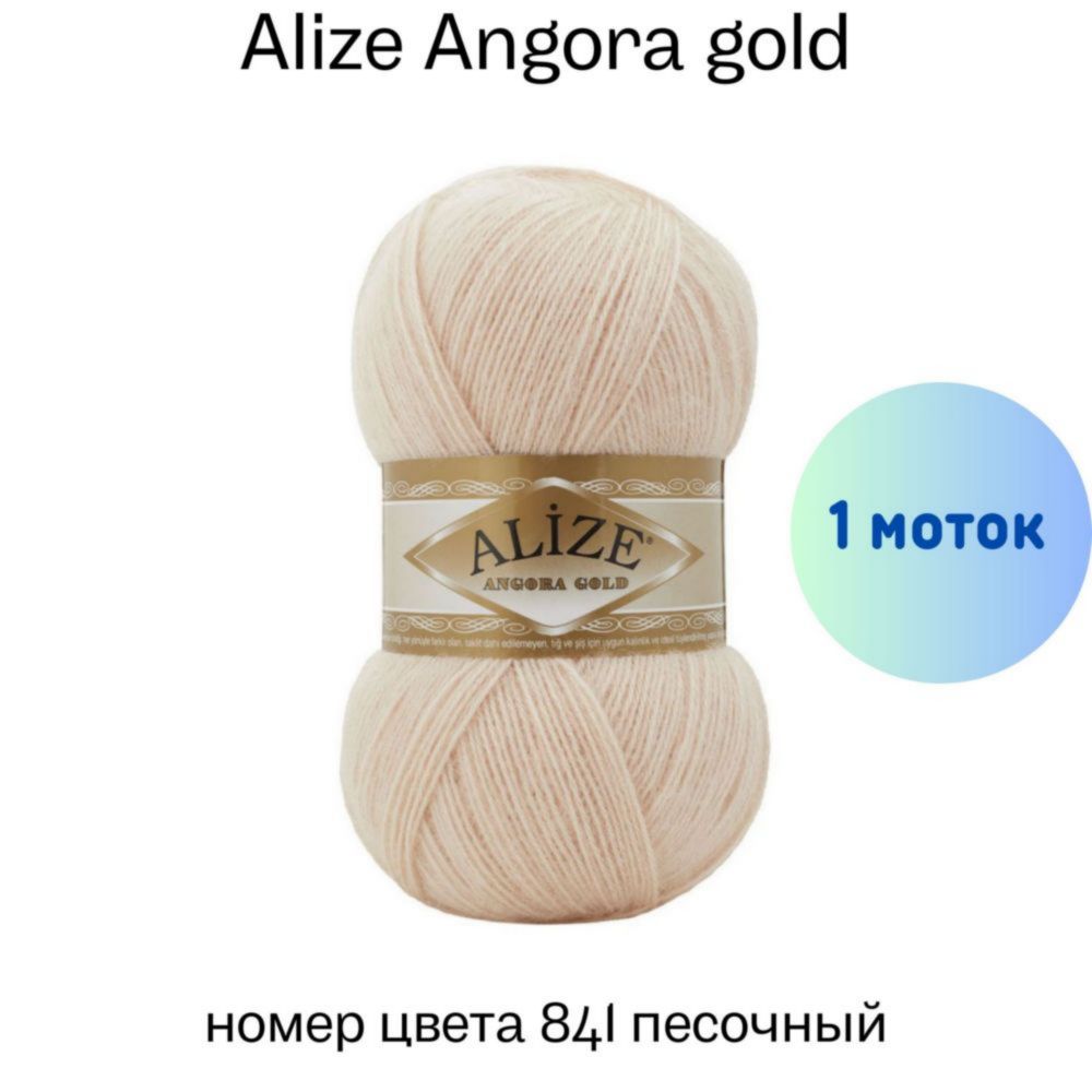Alize Angora gold 841 
