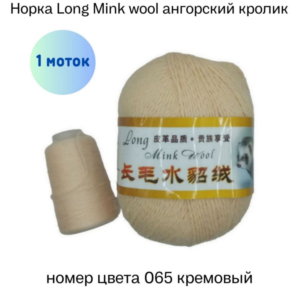  Long Mink wool 065   