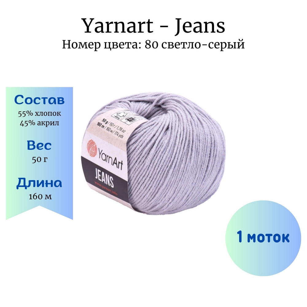 YarnArt Jeans 80 - 1 