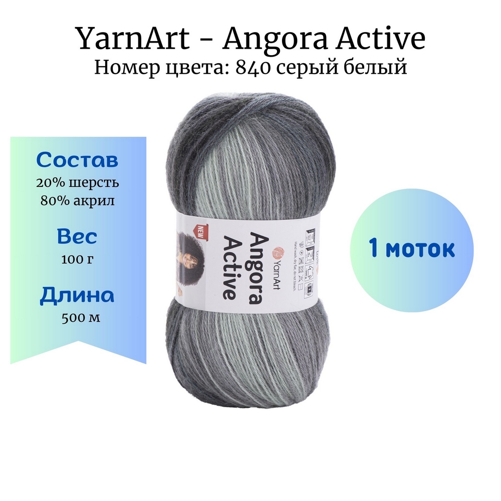 YarnArt Angora Active 840  