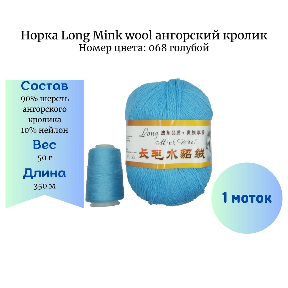  Long Mink wool 068 