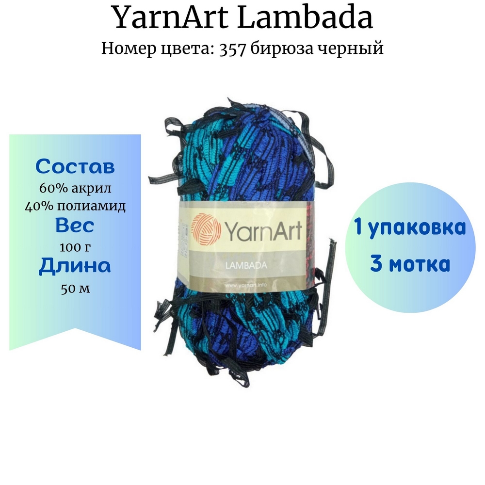 YarnArt Lambada 357    1  3 