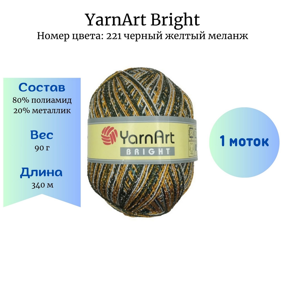 YarnArt Bright 221   