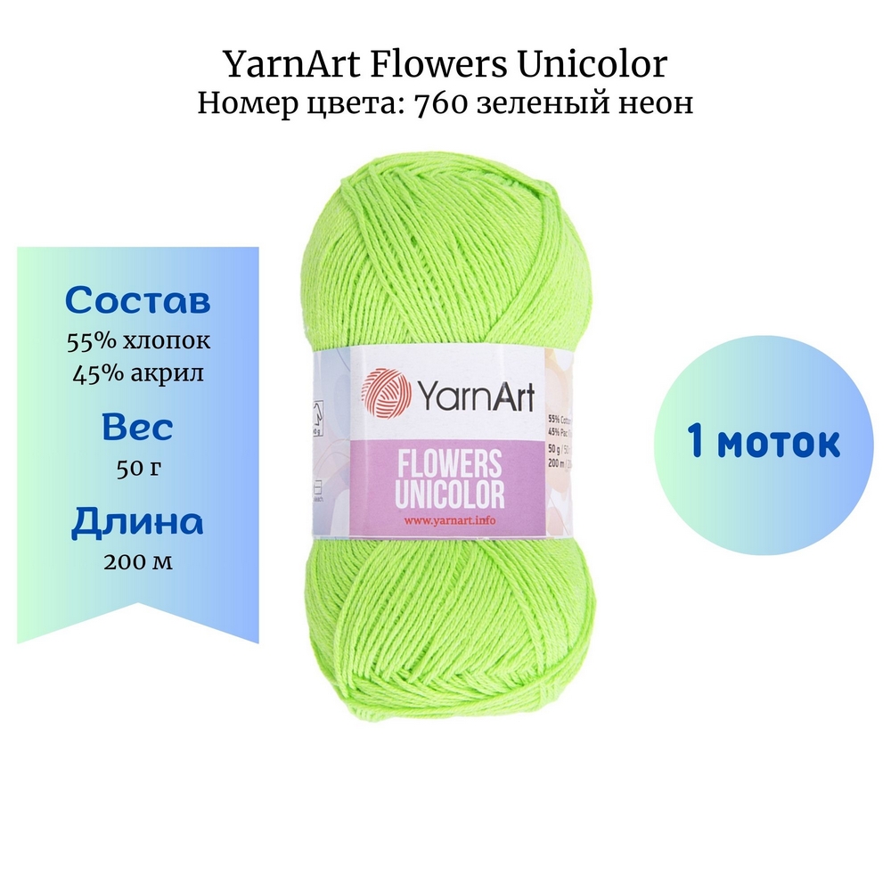 YarnArt Flowers Unicolor 760   1 